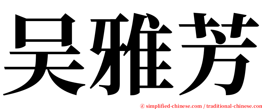 吴雅芳 serif font