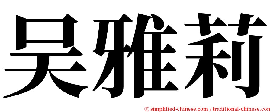 吴雅莉 serif font