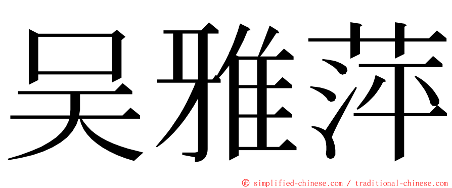 吴雅萍 ming font