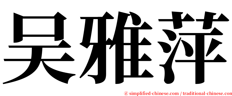 吴雅萍 serif font