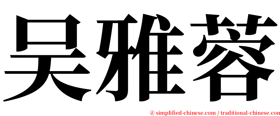 吴雅蓉 serif font