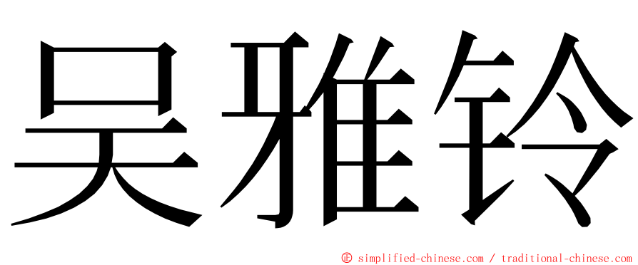 吴雅铃 ming font