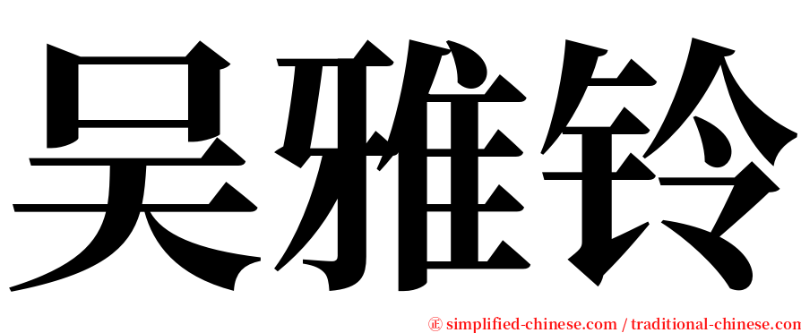 吴雅铃 serif font