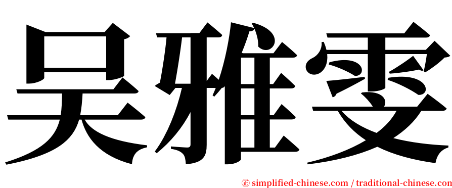 吴雅雯 serif font