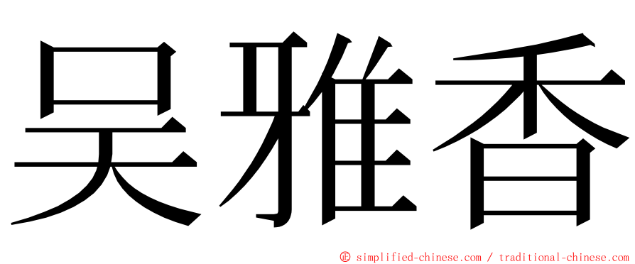吴雅香 ming font