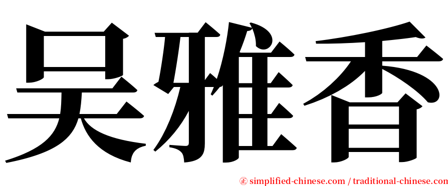 吴雅香 serif font