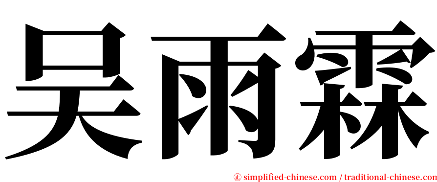 吴雨霖 serif font
