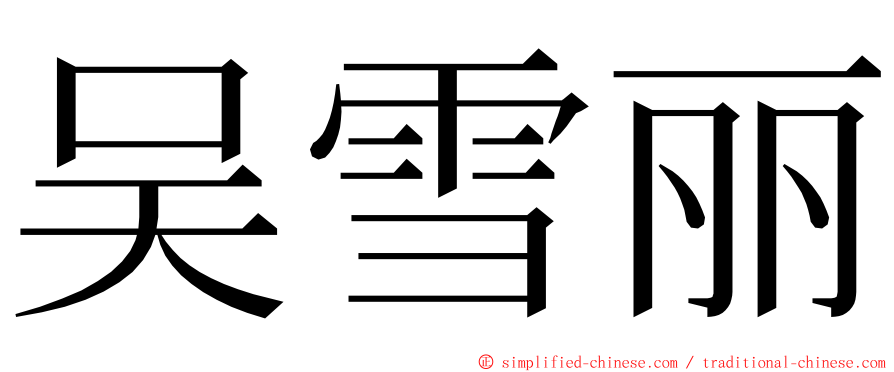 吴雪丽 ming font