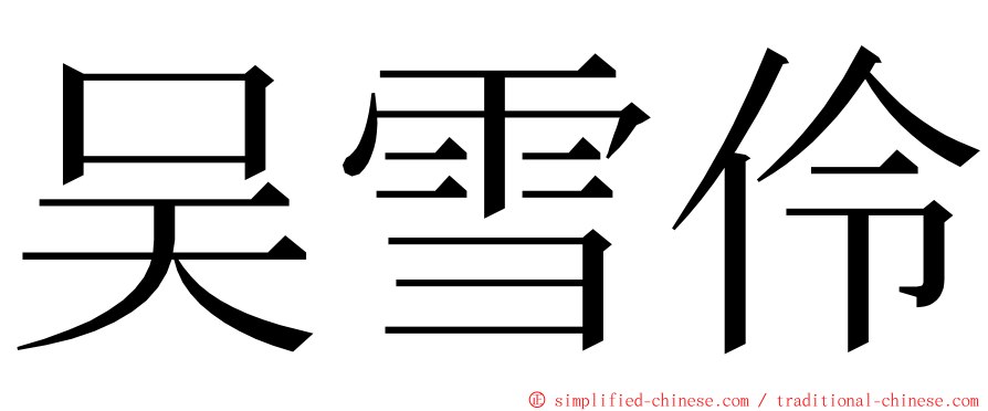 吴雪伶 ming font