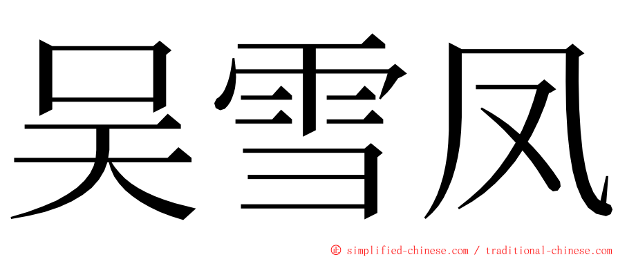 吴雪凤 ming font