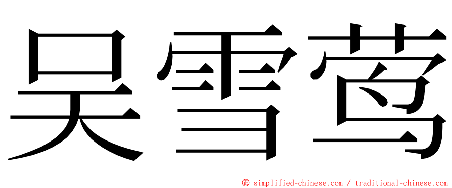 吴雪莺 ming font