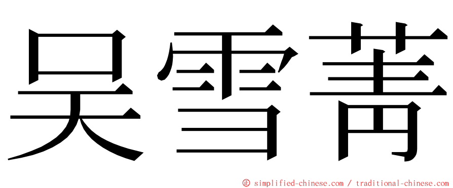 吴雪菁 ming font