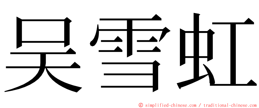 吴雪虹 ming font