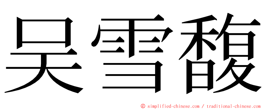 吴雪馥 ming font