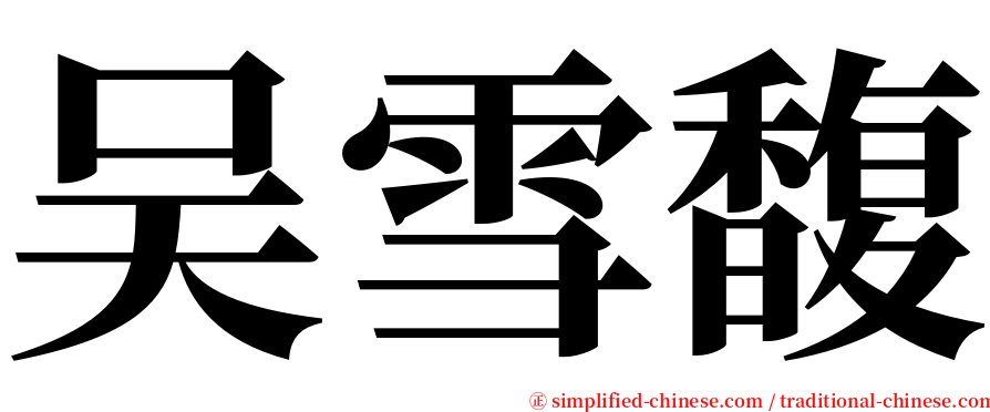 吴雪馥 serif font