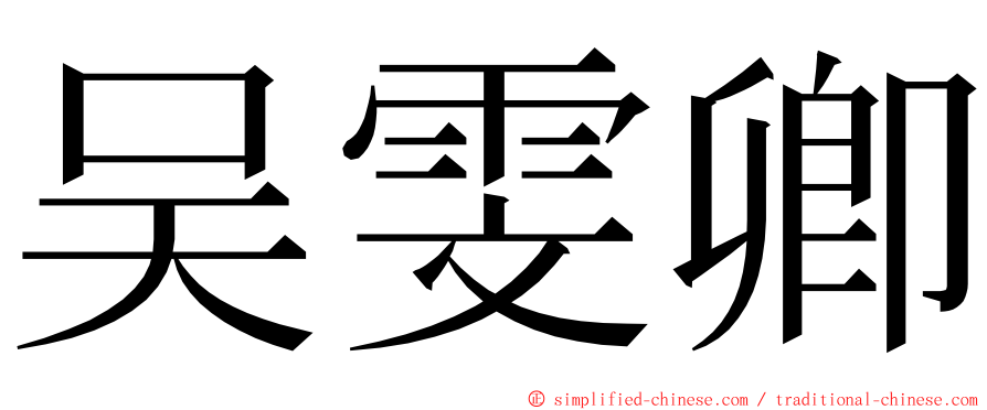 吴雯卿 ming font