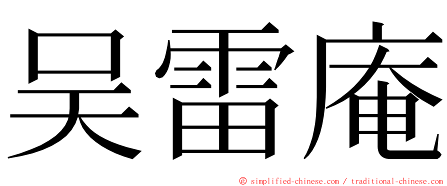 吴雷庵 ming font