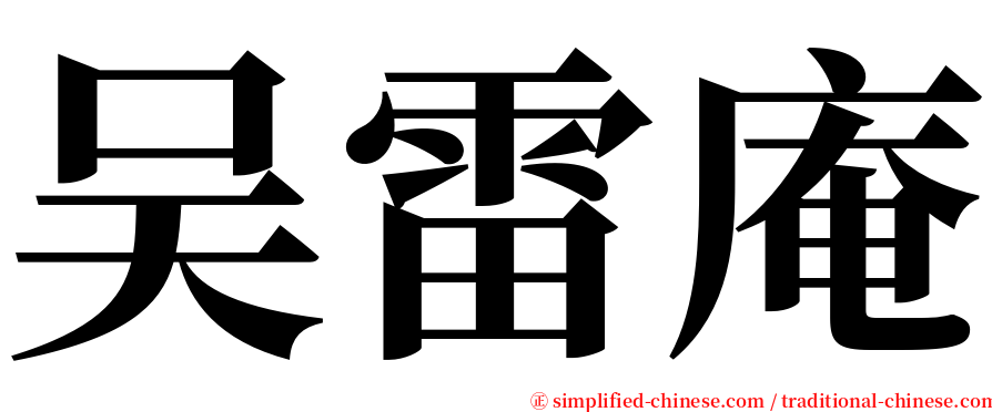 吴雷庵 serif font