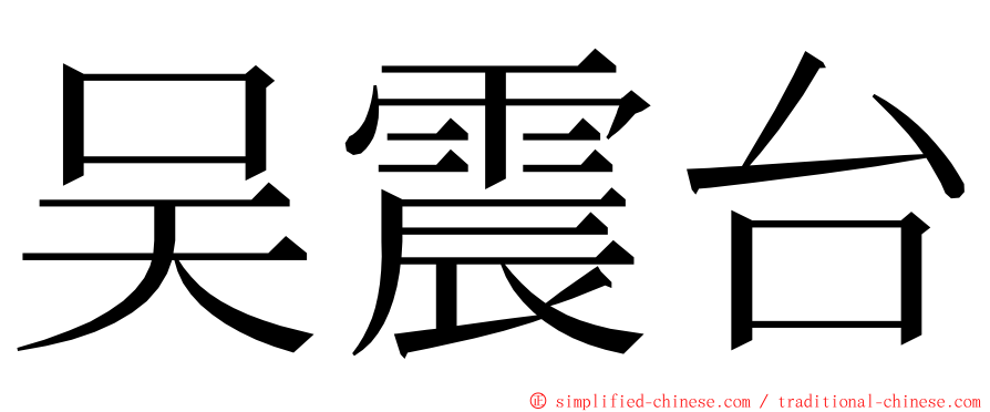 吴震台 ming font