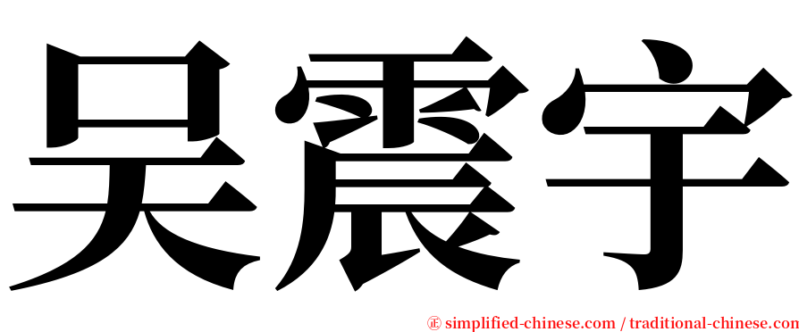 吴震宇 serif font