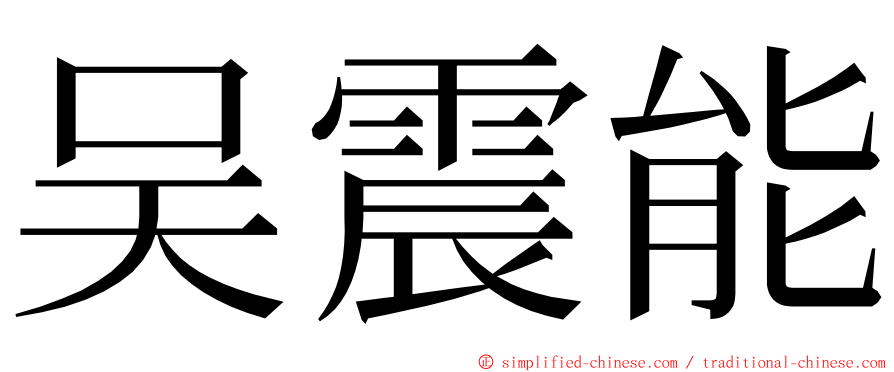 吴震能 ming font