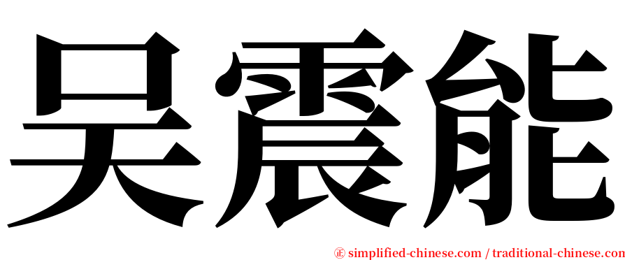 吴震能 serif font