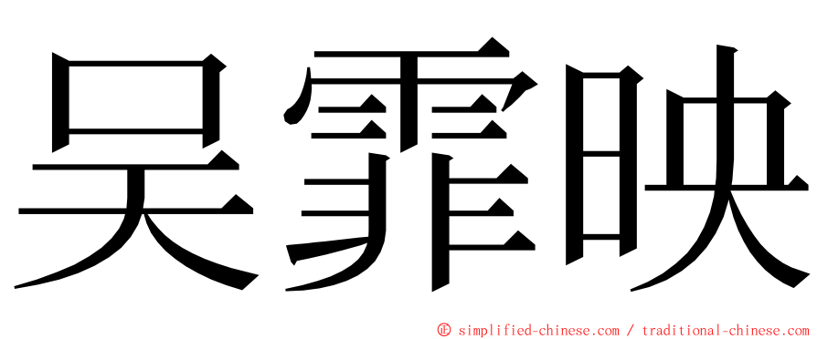 吴霏映 ming font