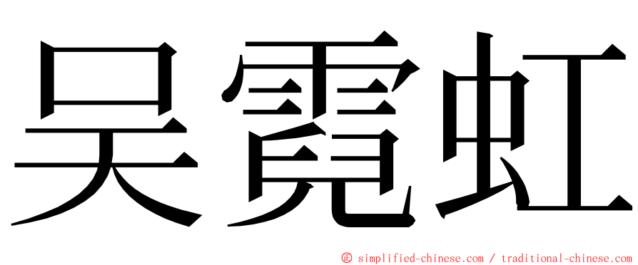 吴霓虹 ming font