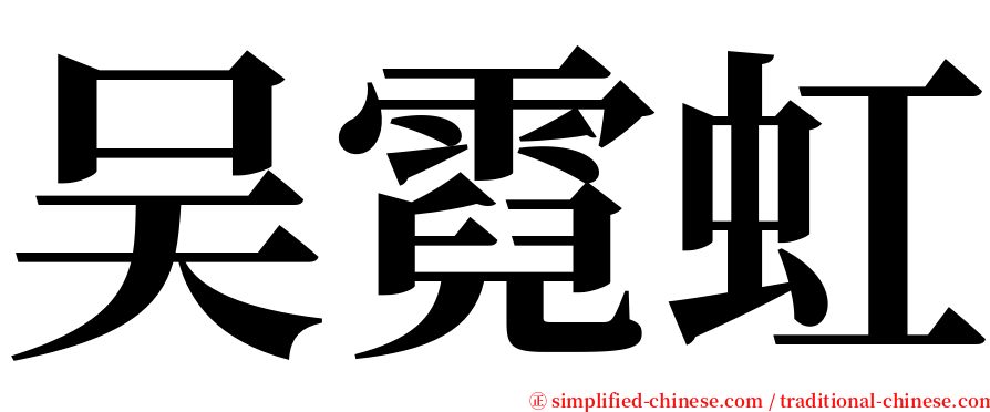 吴霓虹 serif font