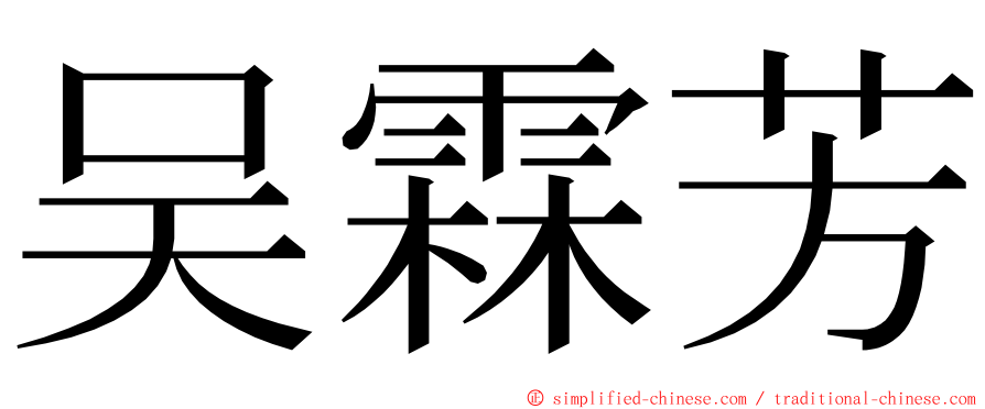 吴霖芳 ming font