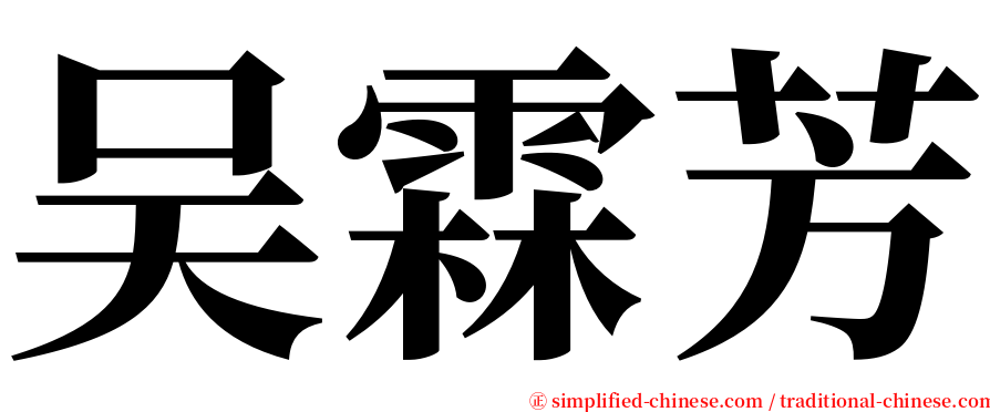 吴霖芳 serif font
