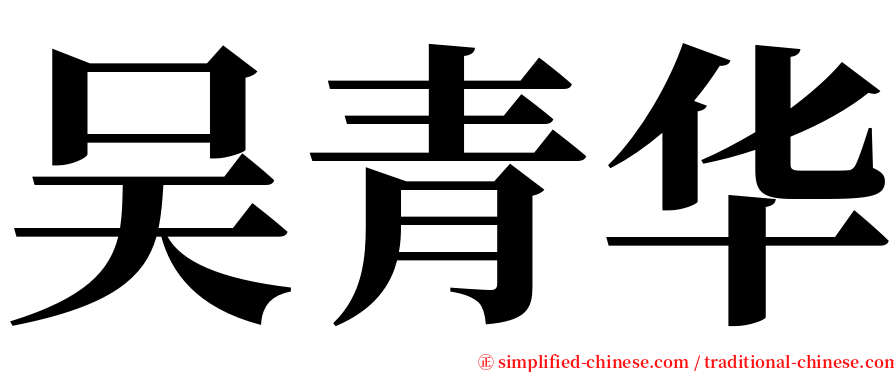 吴青华 serif font