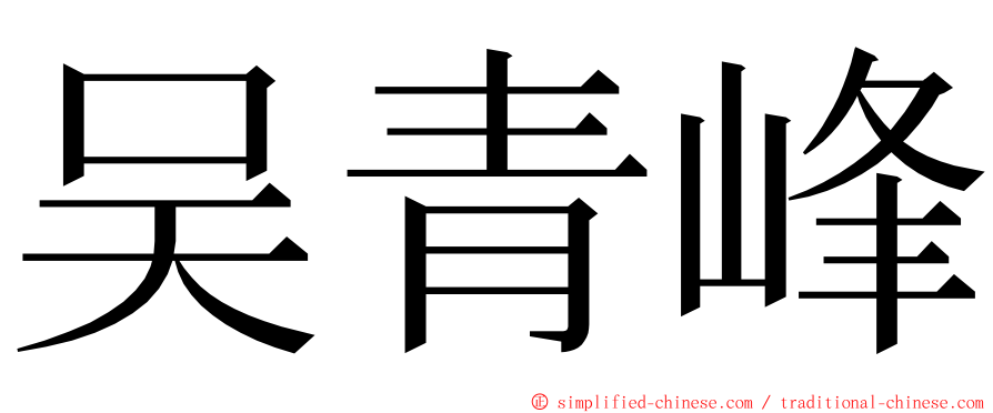 吴青峰 ming font