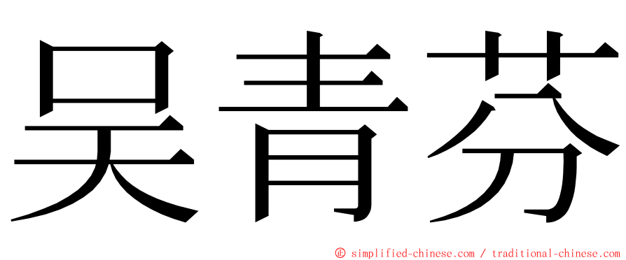 吴青芬 ming font