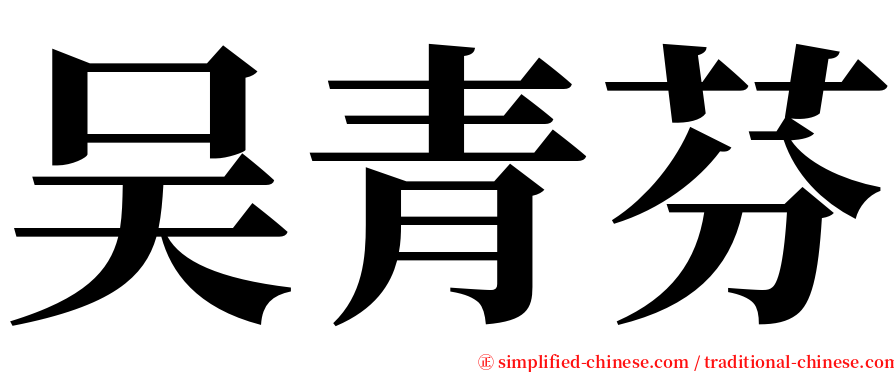 吴青芬 serif font