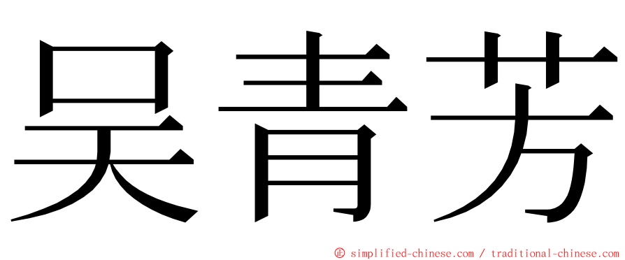 吴青芳 ming font