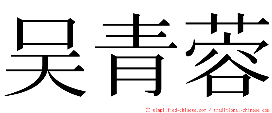 吴青蓉 ming font