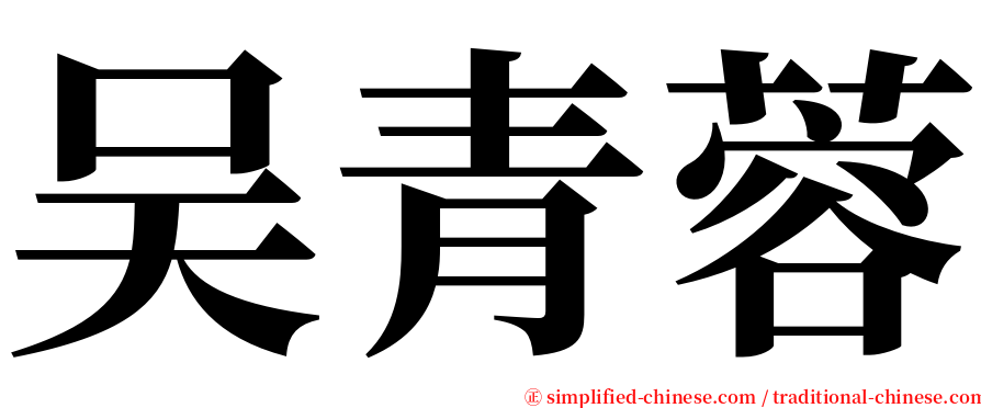 吴青蓉 serif font