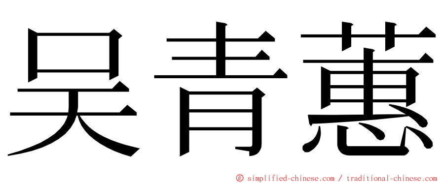 吴青蕙 ming font