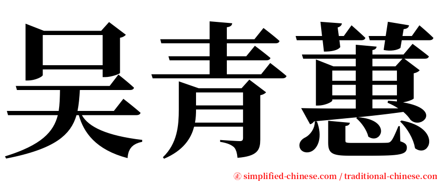 吴青蕙 serif font