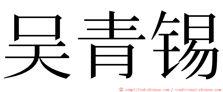 吴青锡 ming font