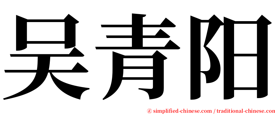 吴青阳 serif font