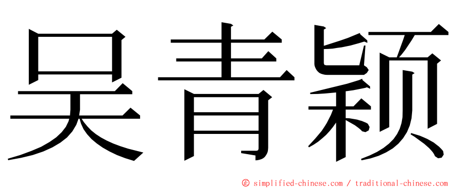 吴青颖 ming font