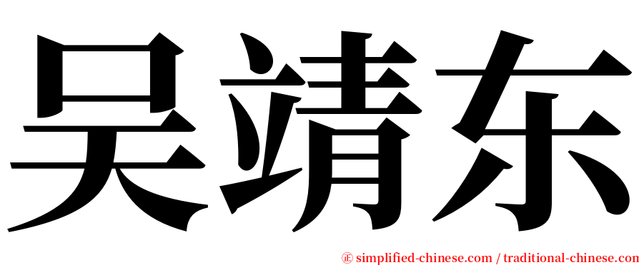 吴靖东 serif font