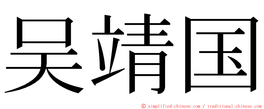 吴靖国 ming font