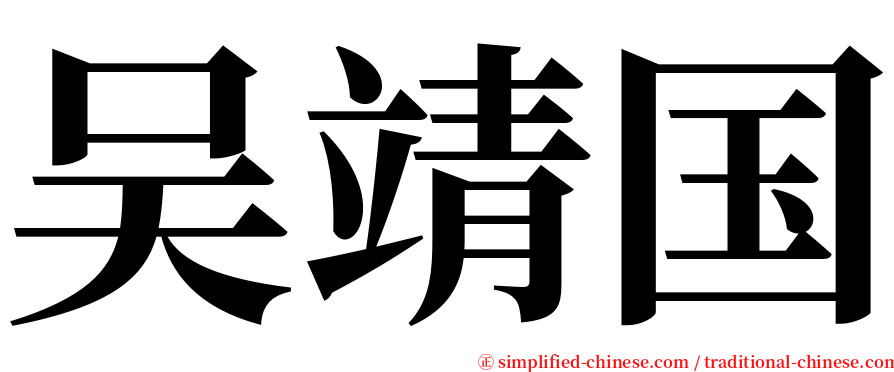 吴靖国 serif font