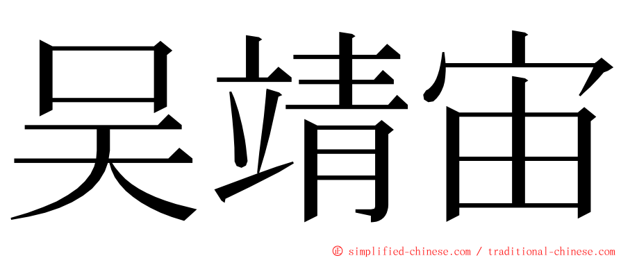 吴靖宙 ming font