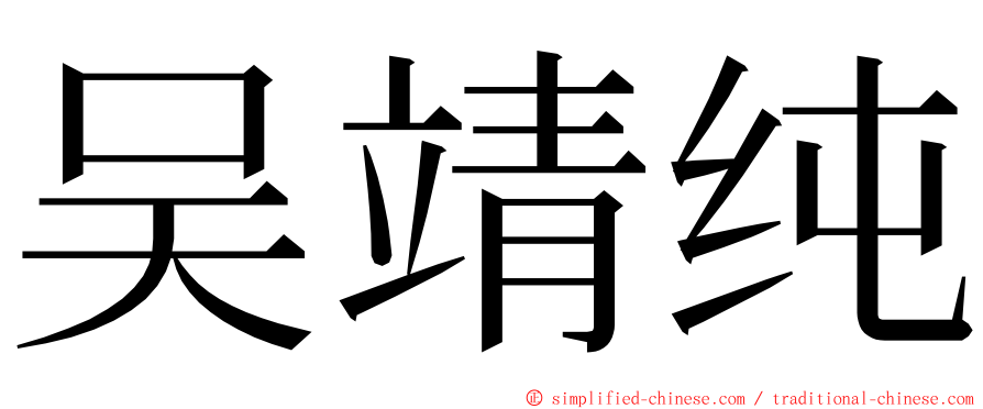 吴靖纯 ming font