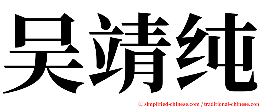 吴靖纯 serif font