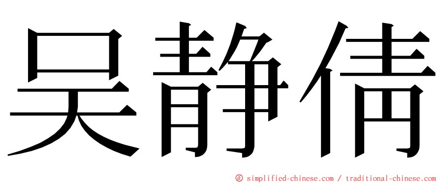 吴静倩 ming font